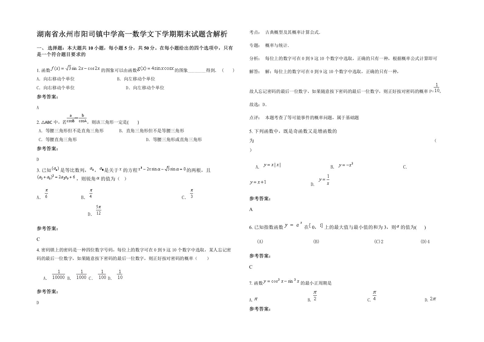 湖南省永州市阳司镇中学高一数学文下学期期末试题含解析