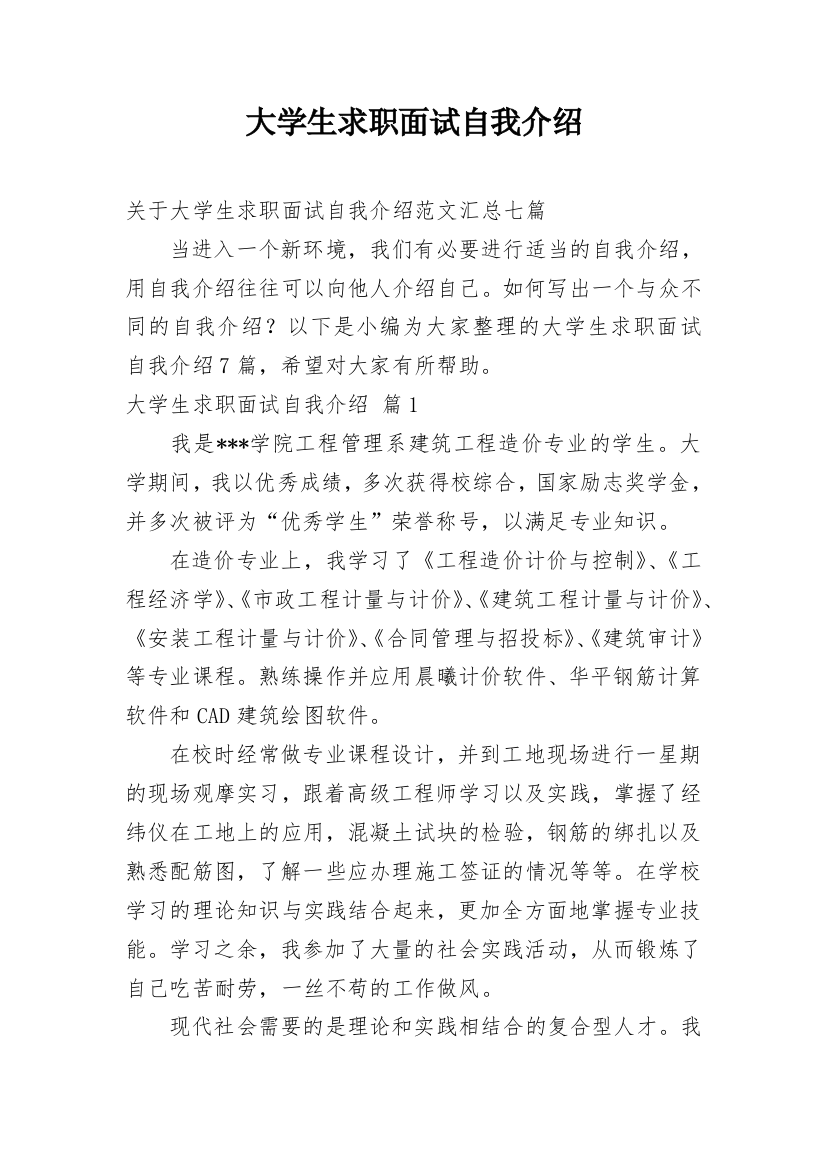 大学生求职面试自我介绍_109