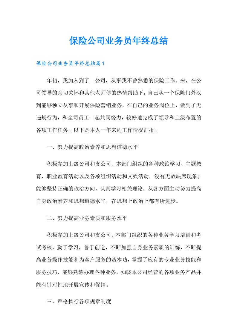 保险公司业务员年终总结