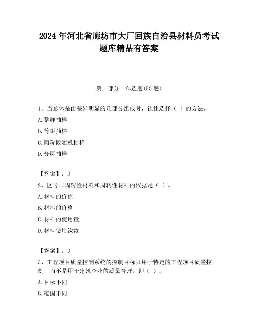 2024年河北省廊坊市大厂回族自治县材料员考试题库精品有答案