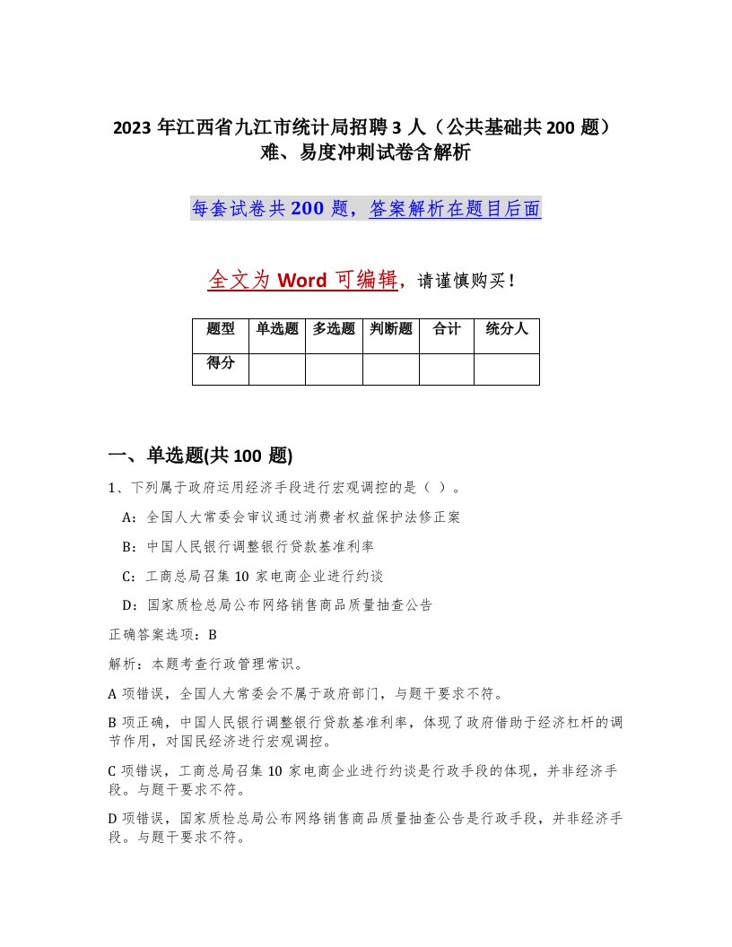 2023年江西省九江市统计局招聘3人公共基础共200题难易度冲刺试卷含解析