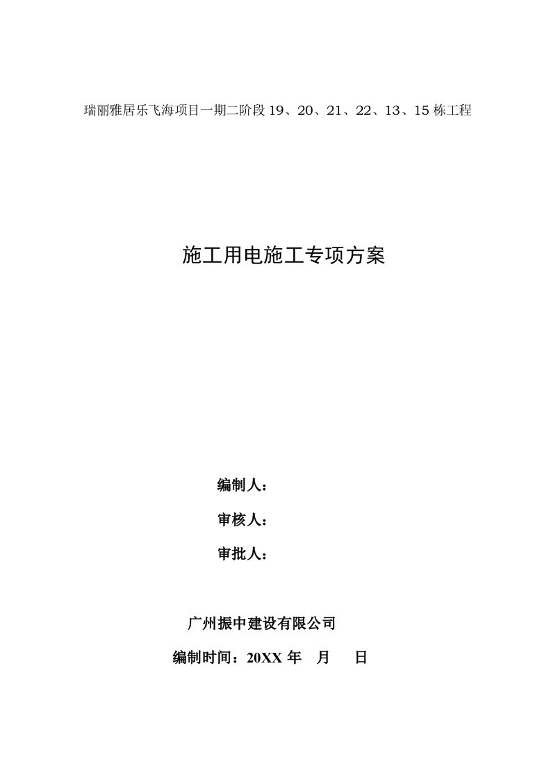 电气工程-高层建筑临时用电施工方案32页