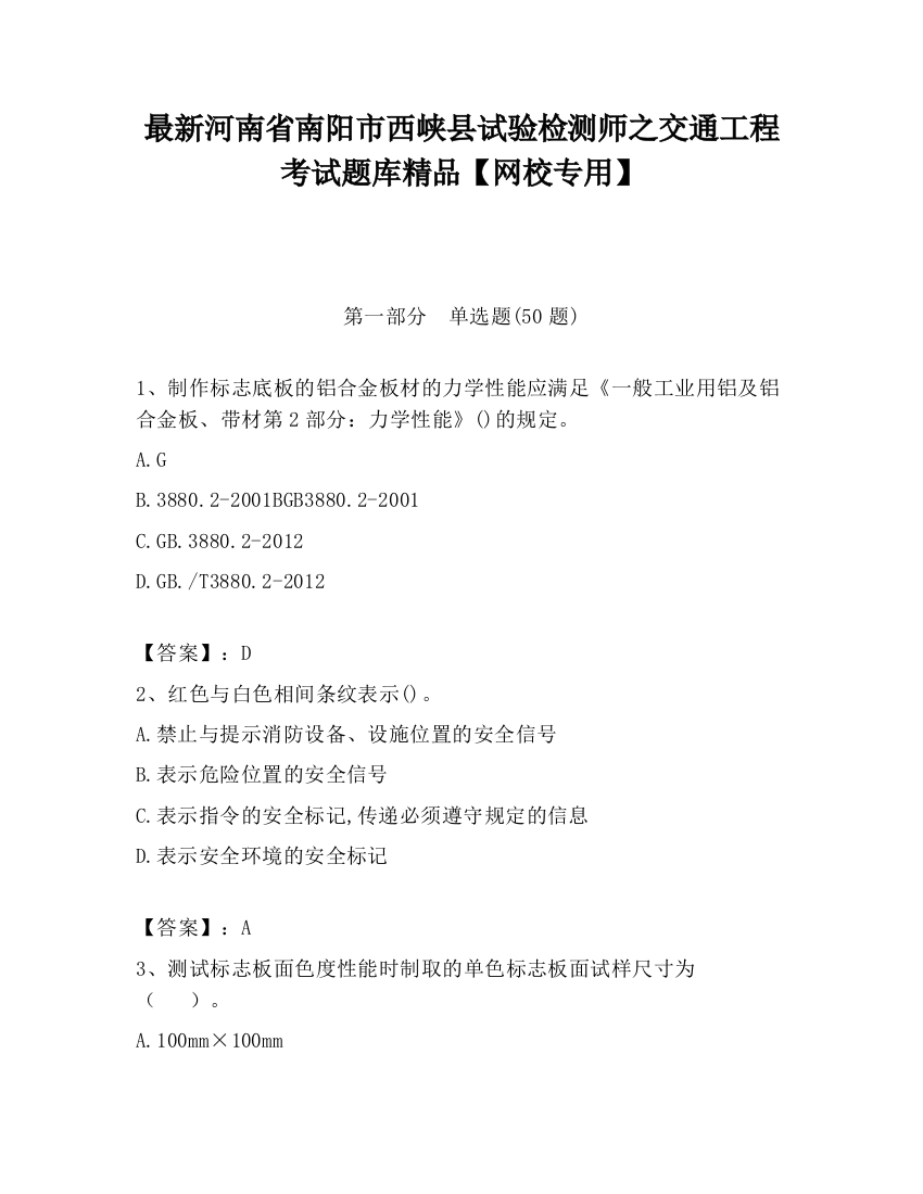 最新河南省南阳市西峡县试验检测师之交通工程考试题库精品【网校专用】