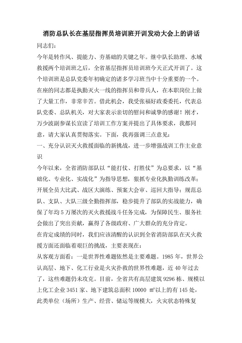 消防总队长在基层指挥员培训班开训动员大会上的讲话