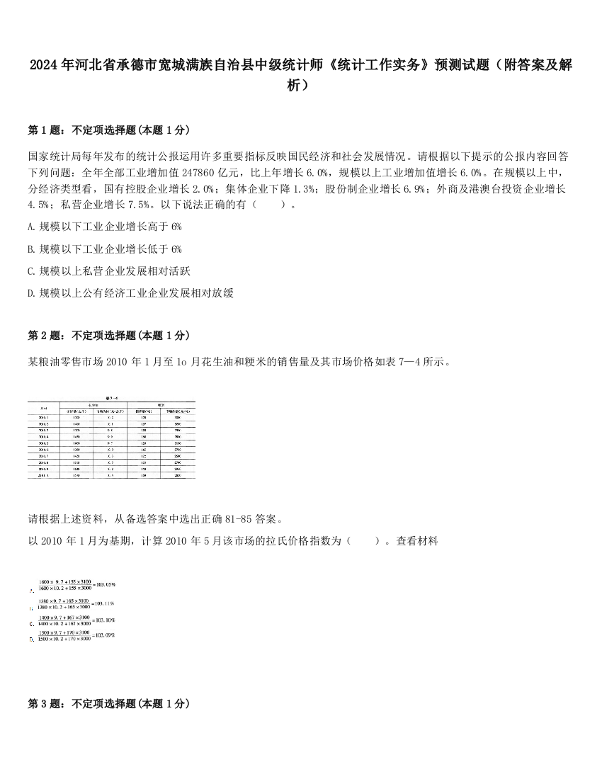 2024年河北省承德市宽城满族自治县中级统计师《统计工作实务》预测试题（附答案及解析）