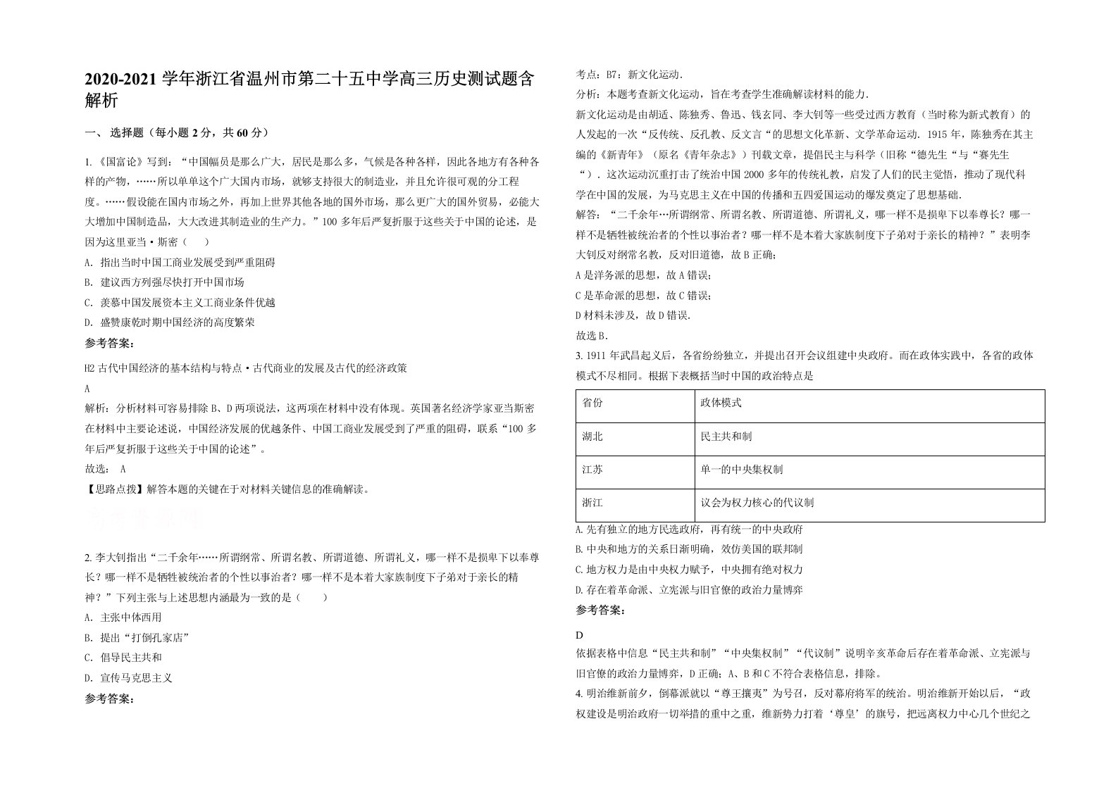 2020-2021学年浙江省温州市第二十五中学高三历史测试题含解析