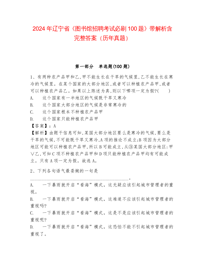 2024年辽宁省《图书馆招聘考试必刷100题》带解析含完整答案（历年真题）