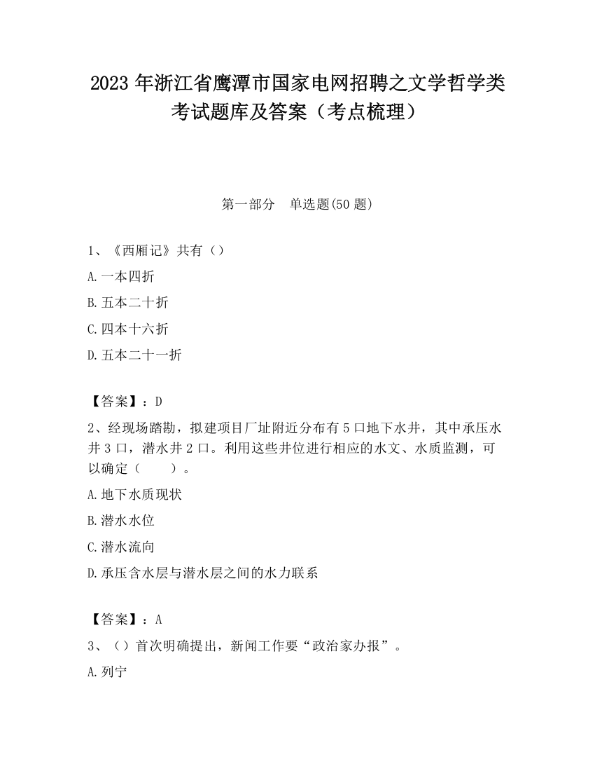 2023年浙江省鹰潭市国家电网招聘之文学哲学类考试题库及答案（考点梳理）