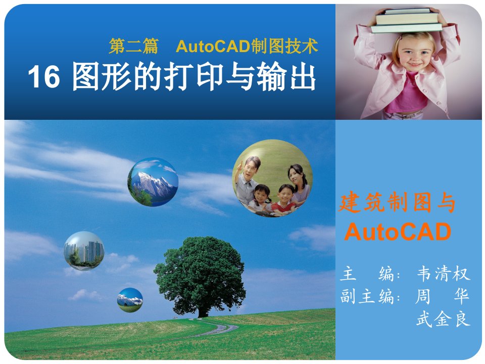 16建筑识图与AutoCAD图形的打印与输出