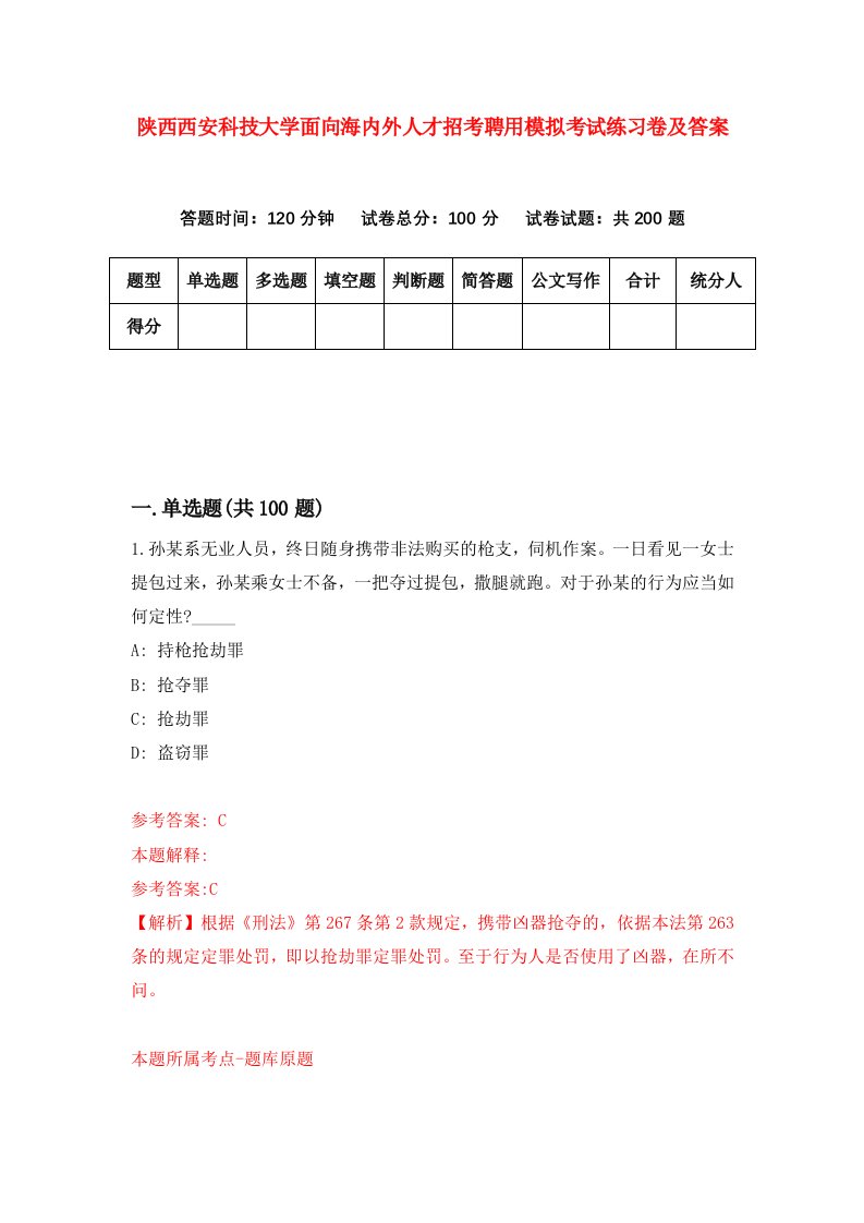 陕西西安科技大学面向海内外人才招考聘用模拟考试练习卷及答案第6次