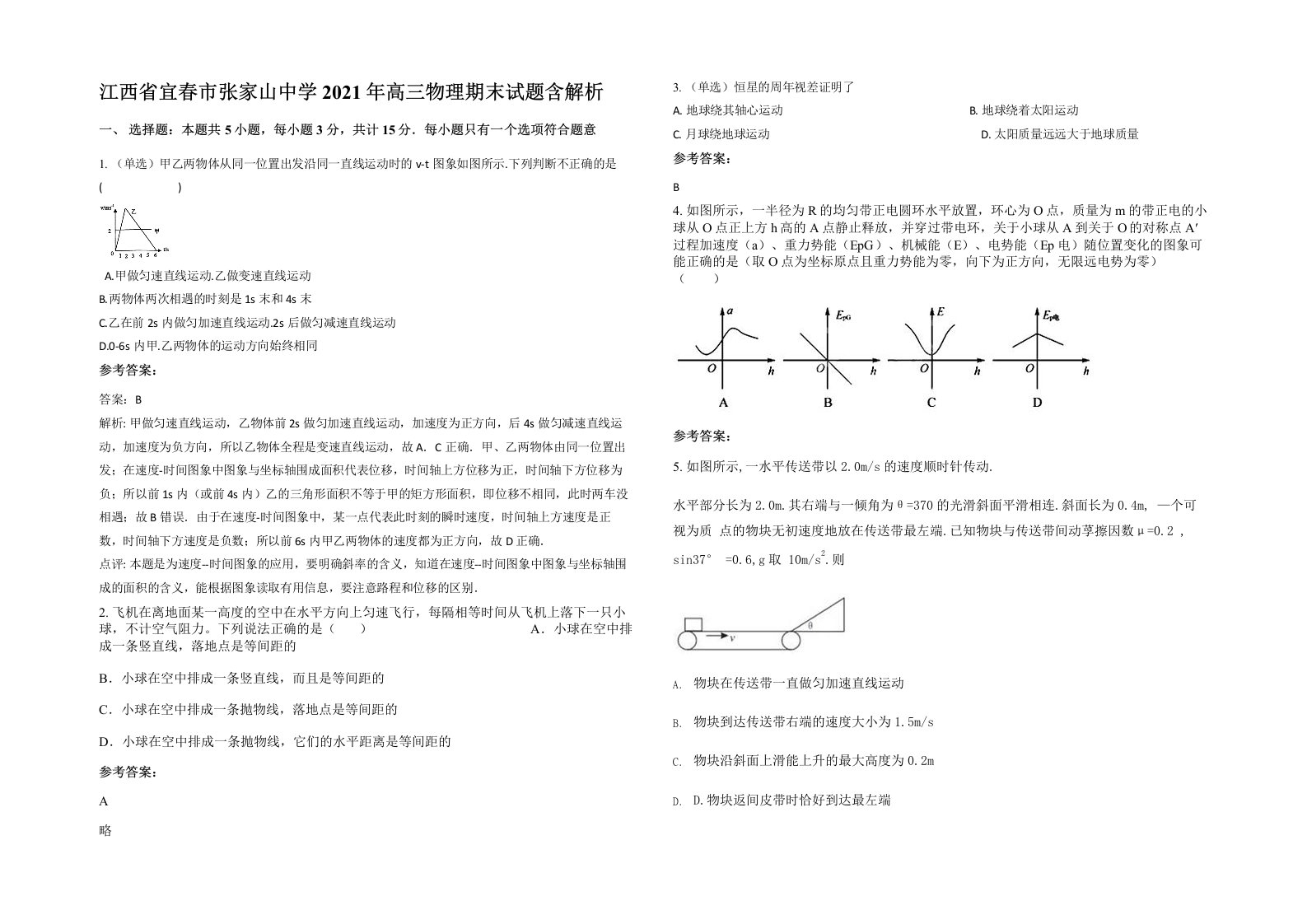 江西省宜春市张家山中学2021年高三物理期末试题含解析