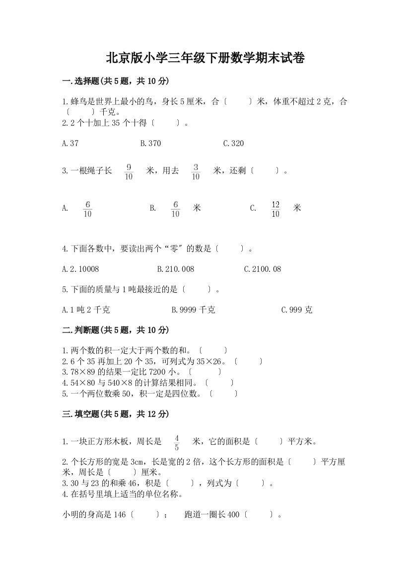 小学三年级下册数学期末试卷【真题汇编】