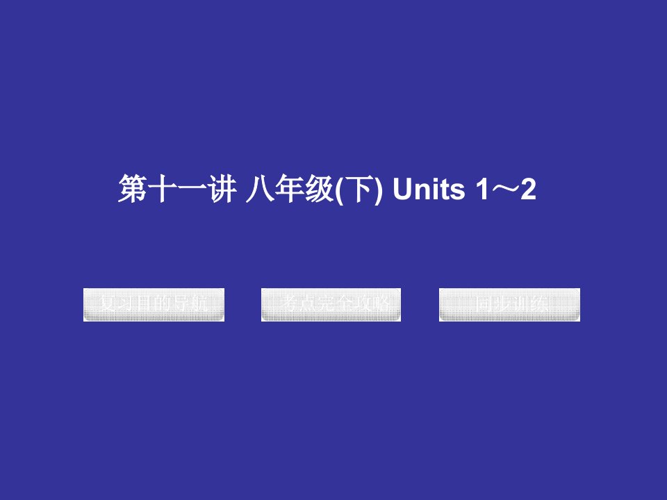 新目标八年级英语下册一二单元基础知识总结省名师优质课赛课获奖课件市赛课一等奖课件