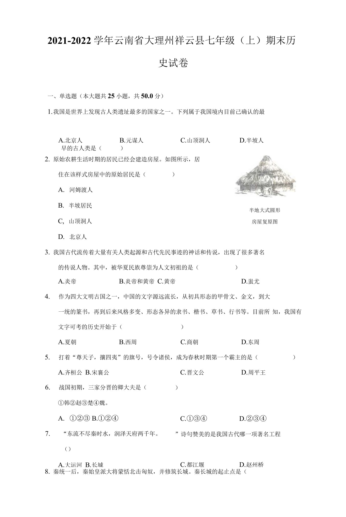 2021-2022学年云南省大理州祥云县七年级（上）期末历史试卷（附答案详解）