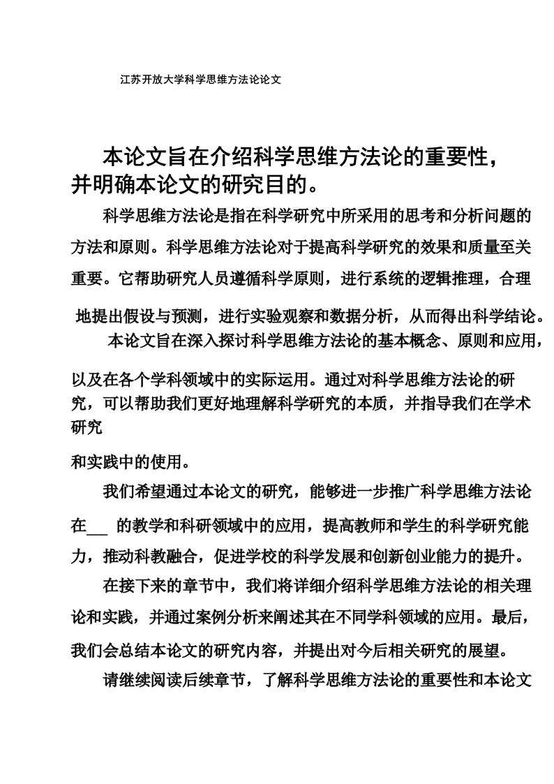 江苏开放大学科学思维方法论论文