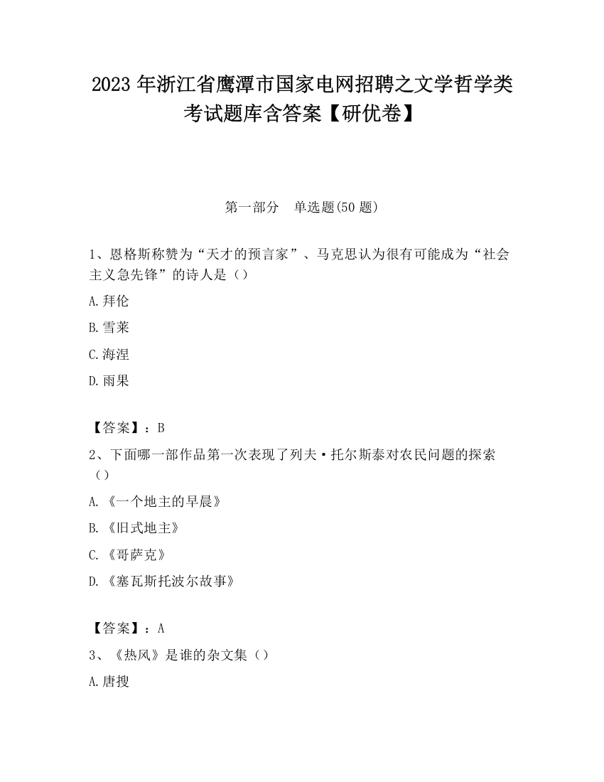 2023年浙江省鹰潭市国家电网招聘之文学哲学类考试题库含答案【研优卷】