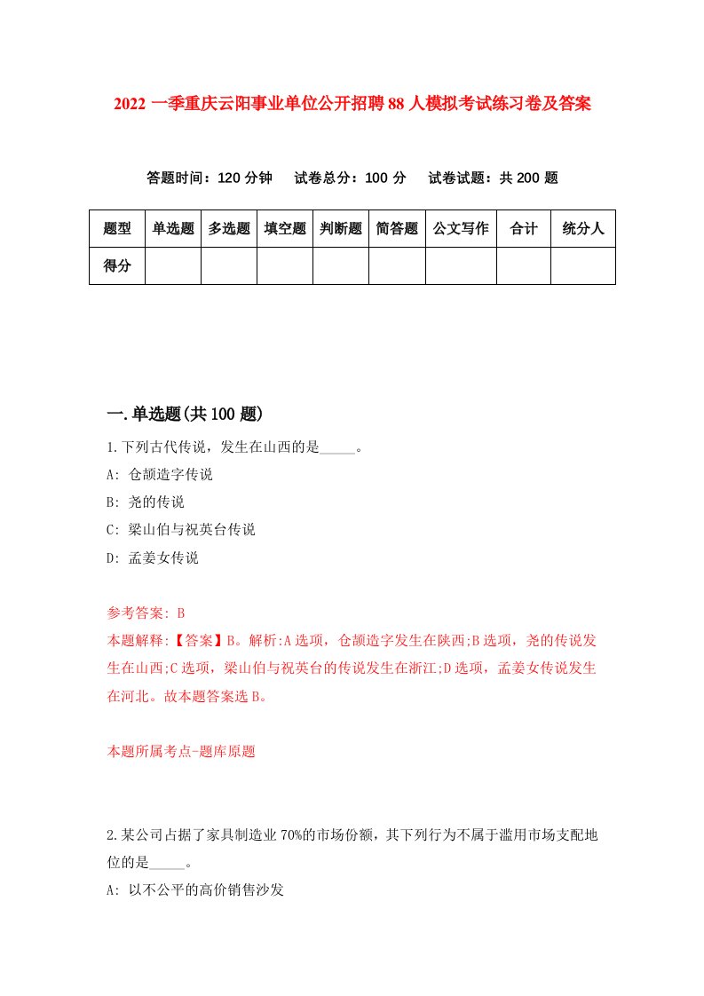 2022一季重庆云阳事业单位公开招聘88人模拟考试练习卷及答案第6卷