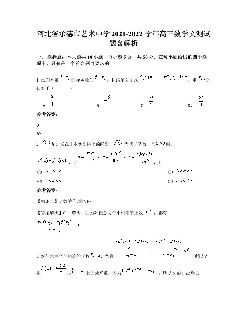 河北省承德市艺术中学2021-2022学年高三数学文测试题含解析