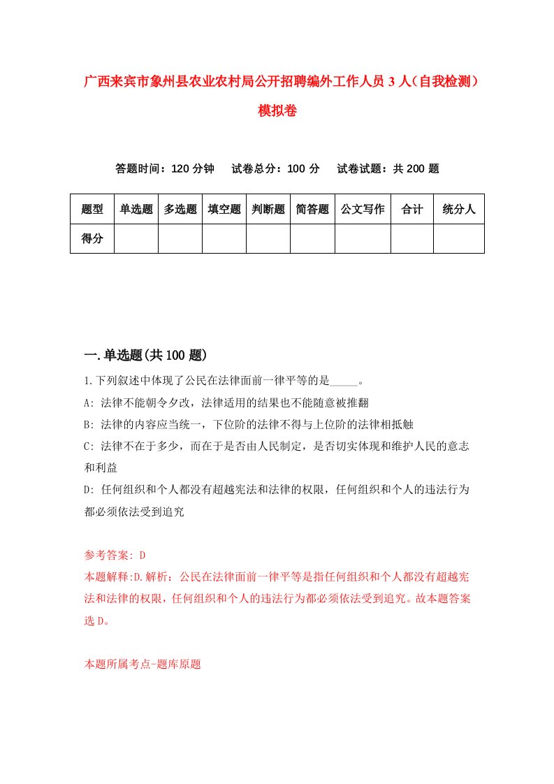 广西来宾市象州县农业农村局公开招聘编外工作人员3人自我检测模拟卷第8套