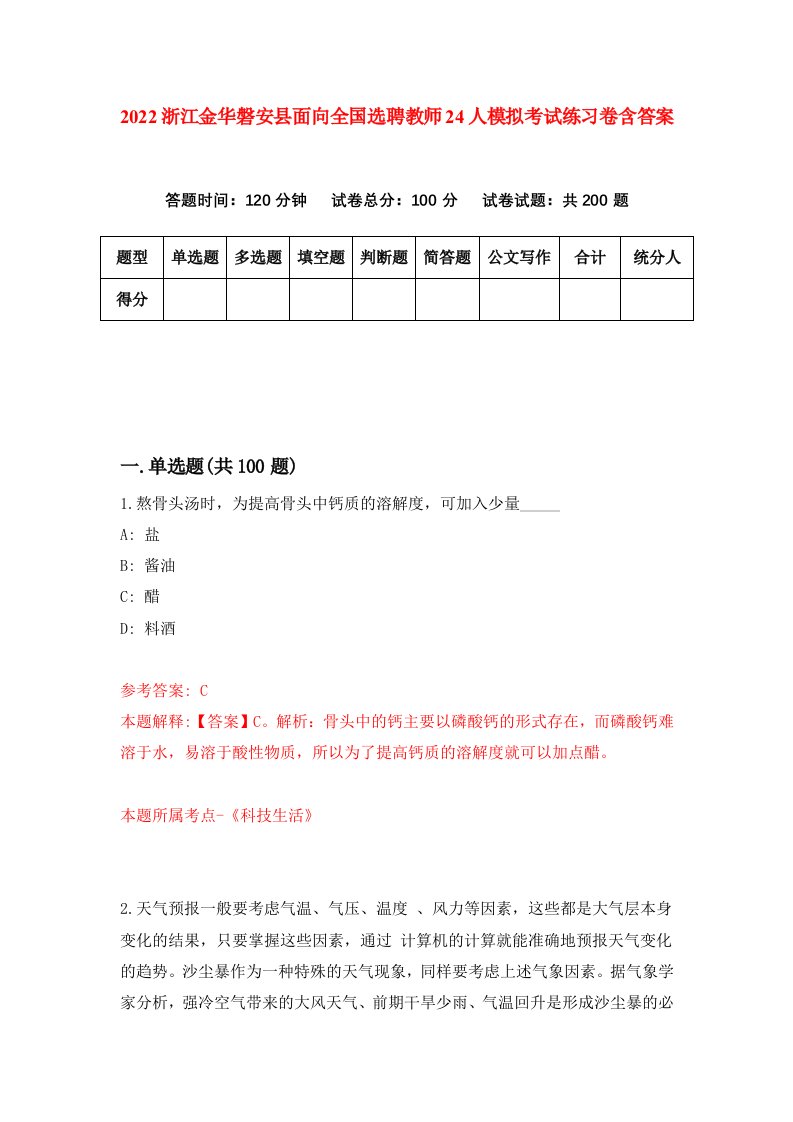 2022浙江金华磐安县面向全国选聘教师24人模拟考试练习卷含答案0