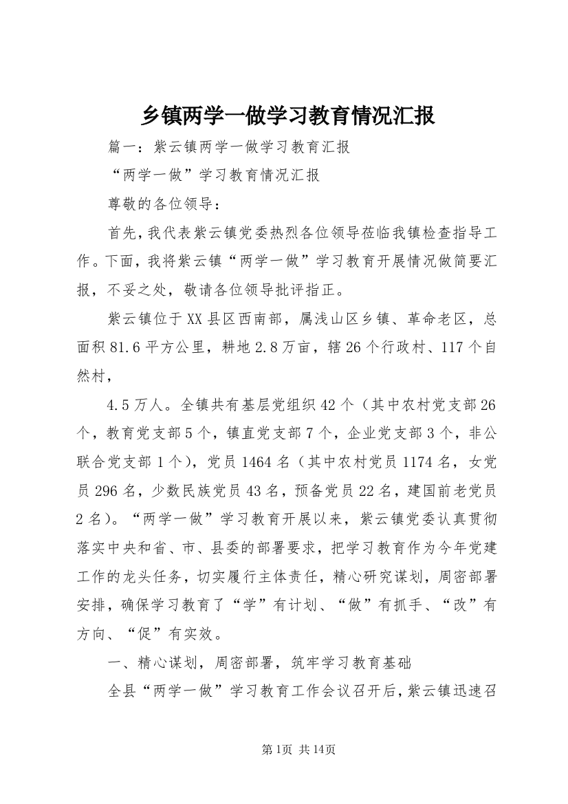 乡镇两学一做学习教育情况汇报