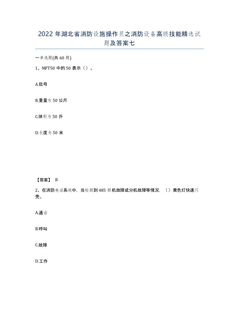 2022年湖北省消防设施操作员之消防设备高级技能试题及答案七