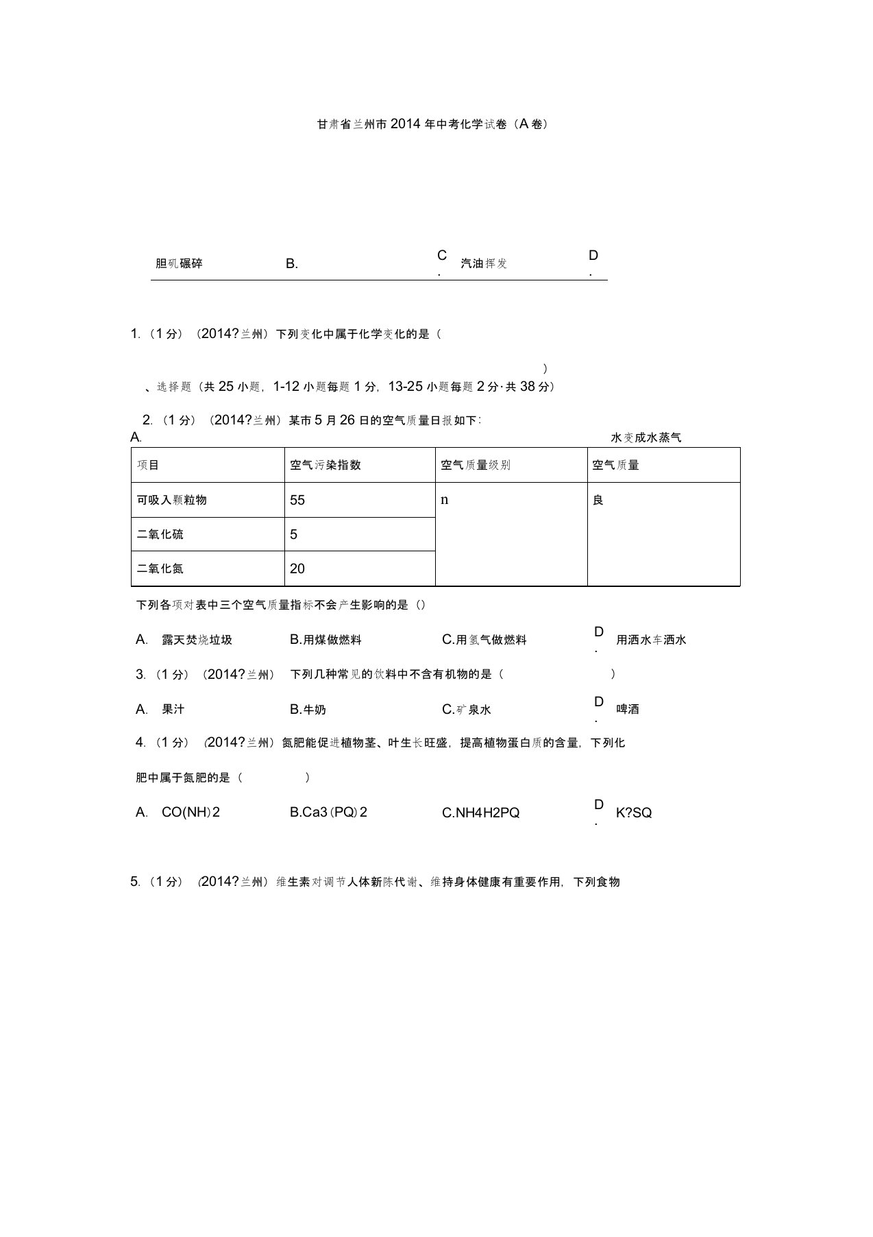 甘肃省兰州市中考化学真题(word版