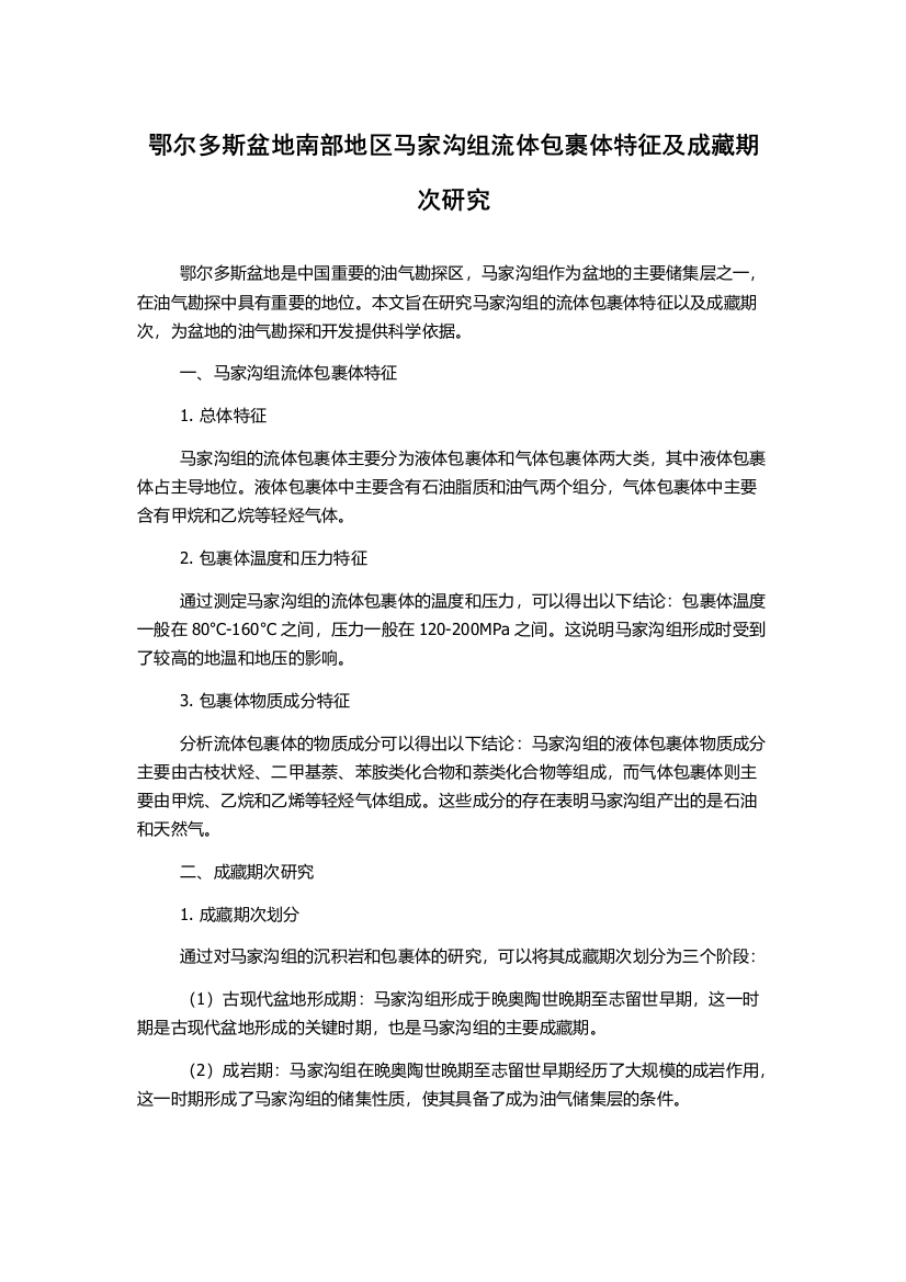 鄂尔多斯盆地南部地区马家沟组流体包裹体特征及成藏期次研究