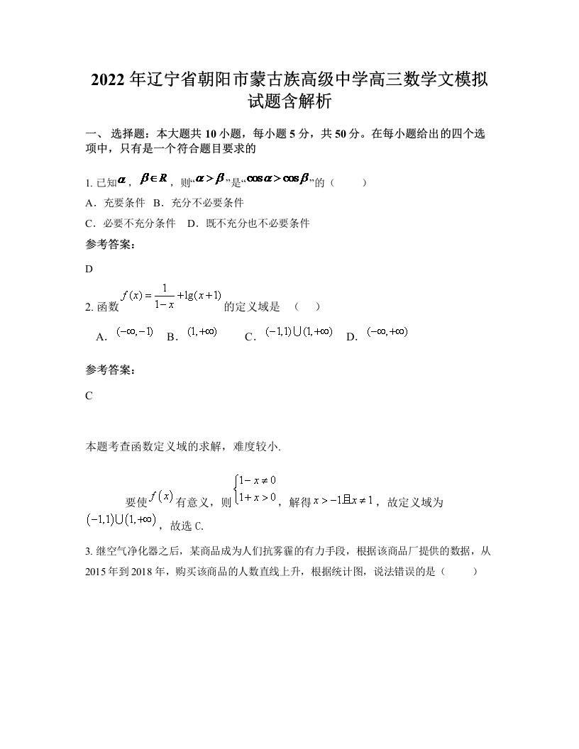 2022年辽宁省朝阳市蒙古族高级中学高三数学文模拟试题含解析