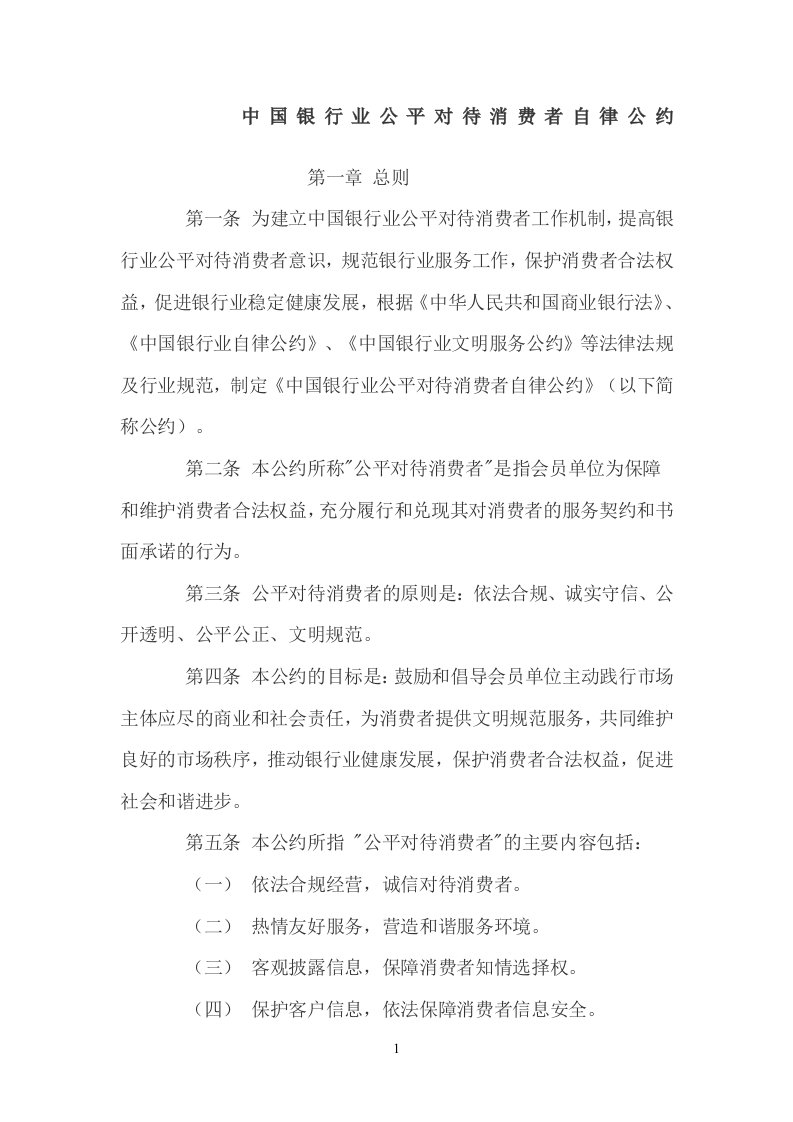 中国银行业公平对待消费者自律公约