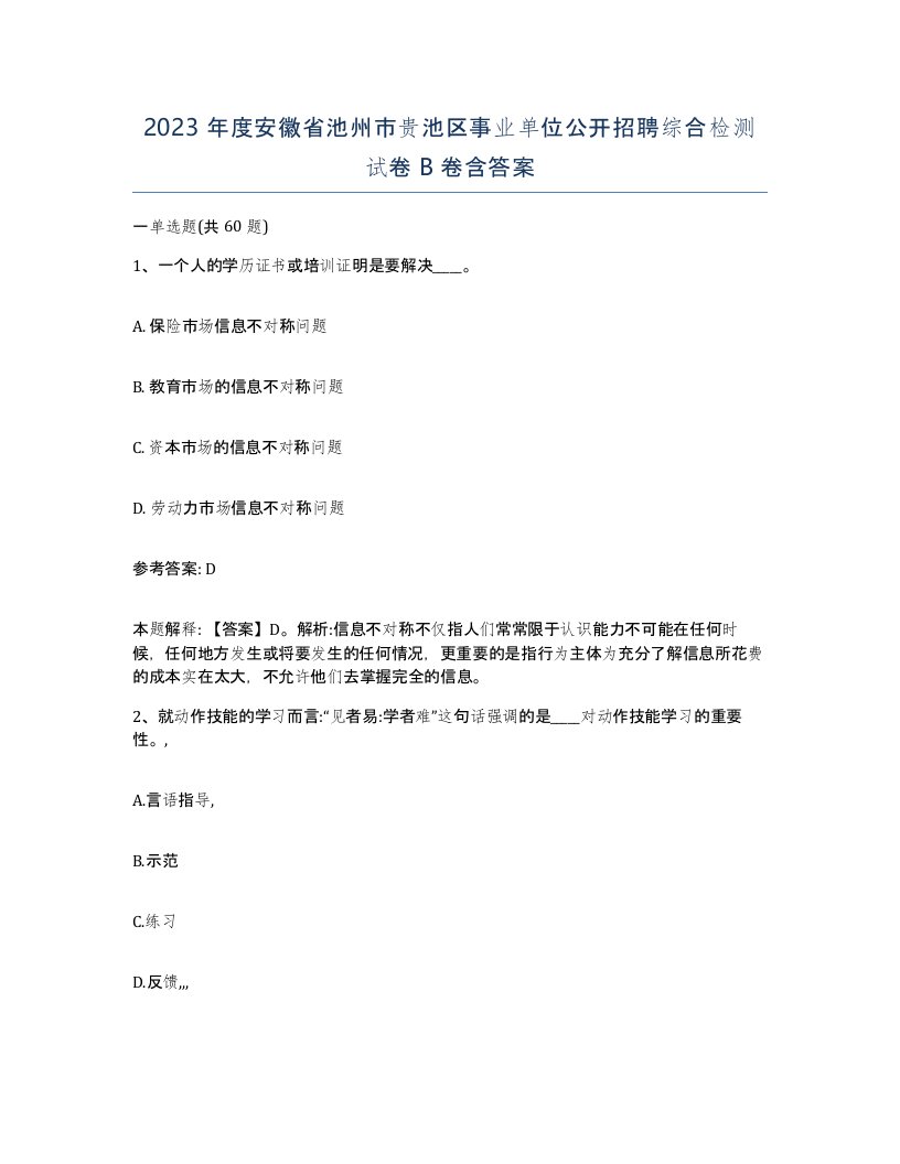 2023年度安徽省池州市贵池区事业单位公开招聘综合检测试卷B卷含答案