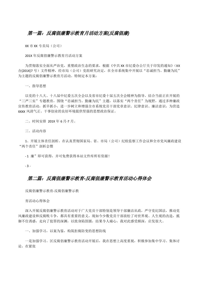 反腐倡廉警示教育月活动方案(反腐倡廉)[修改版]