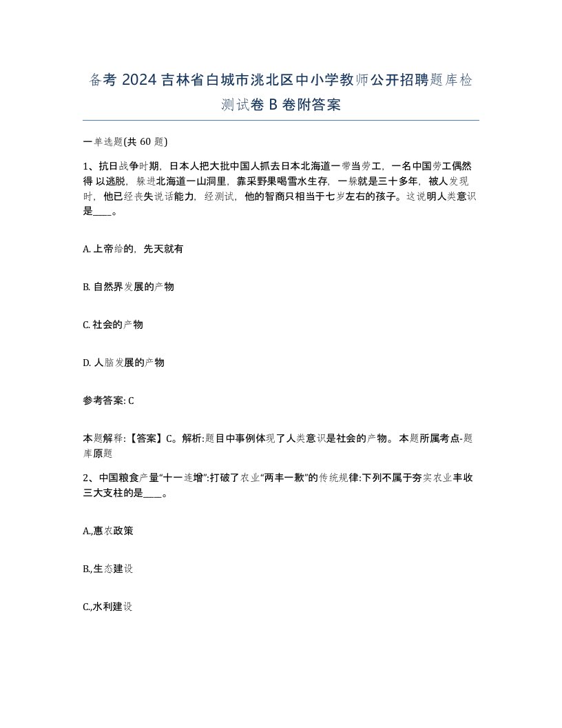 备考2024吉林省白城市洮北区中小学教师公开招聘题库检测试卷B卷附答案