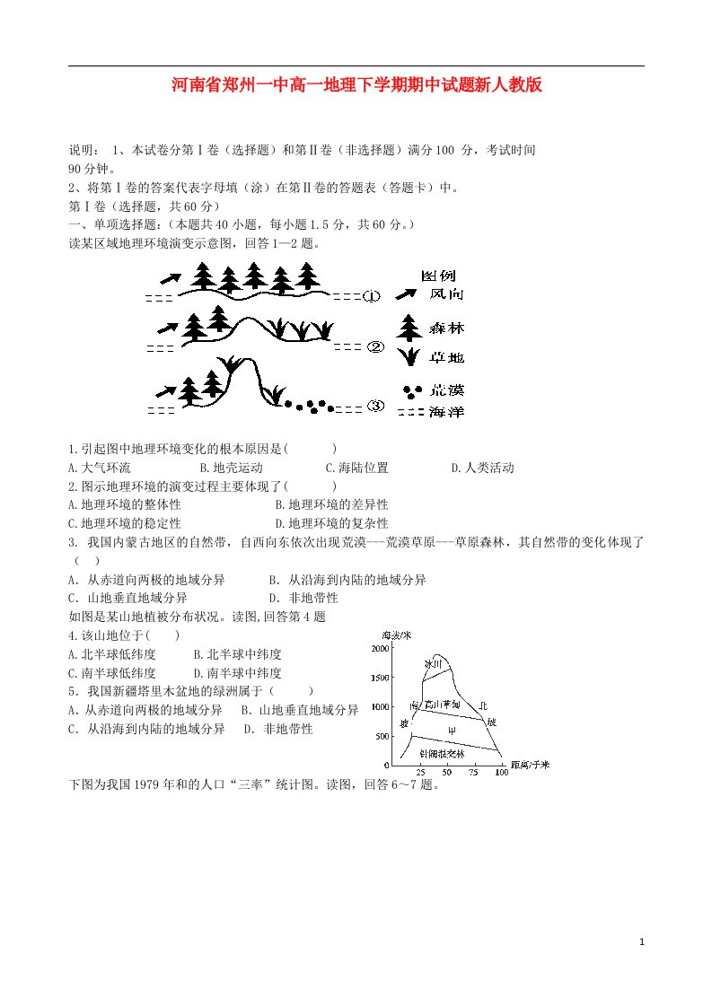 河南省郑州一中高一地理下学期期中试题新人教版