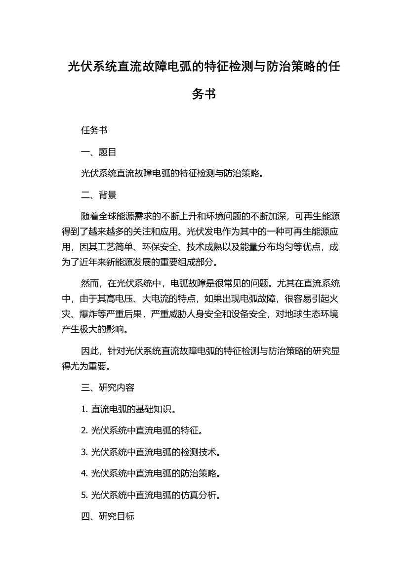 光伏系统直流故障电弧的特征检测与防治策略的任务书