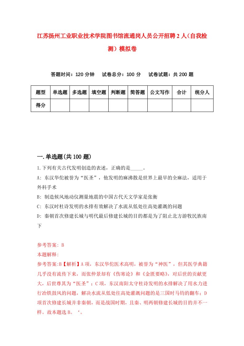 江苏扬州工业职业技术学院图书馆流通岗人员公开招聘2人自我检测模拟卷2