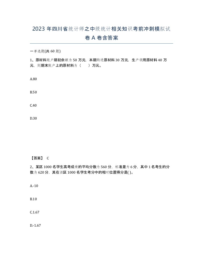 2023年四川省统计师之中级统计相关知识考前冲刺模拟试卷A卷含答案