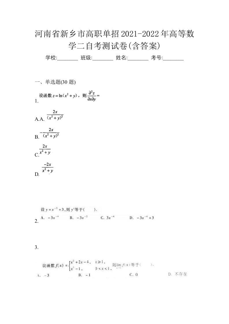 河南省新乡市高职单招2021-2022年高等数学二自考测试卷含答案