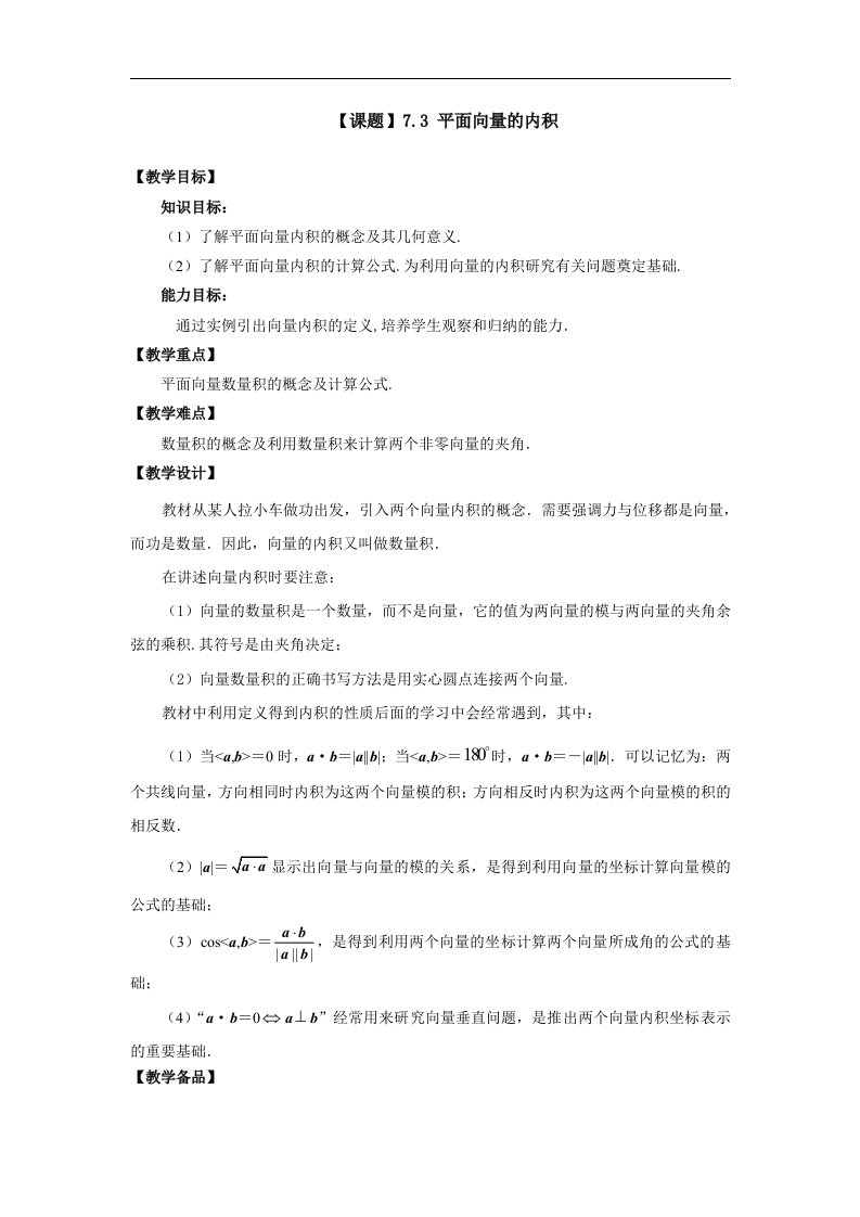 语文版中职数学基础模块上册6.4《平面向量的内积》