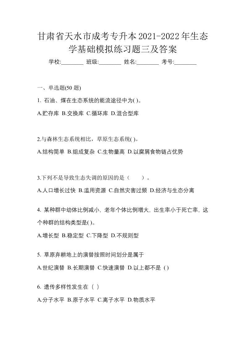 甘肃省天水市成考专升本2021-2022年生态学基础模拟练习题三及答案