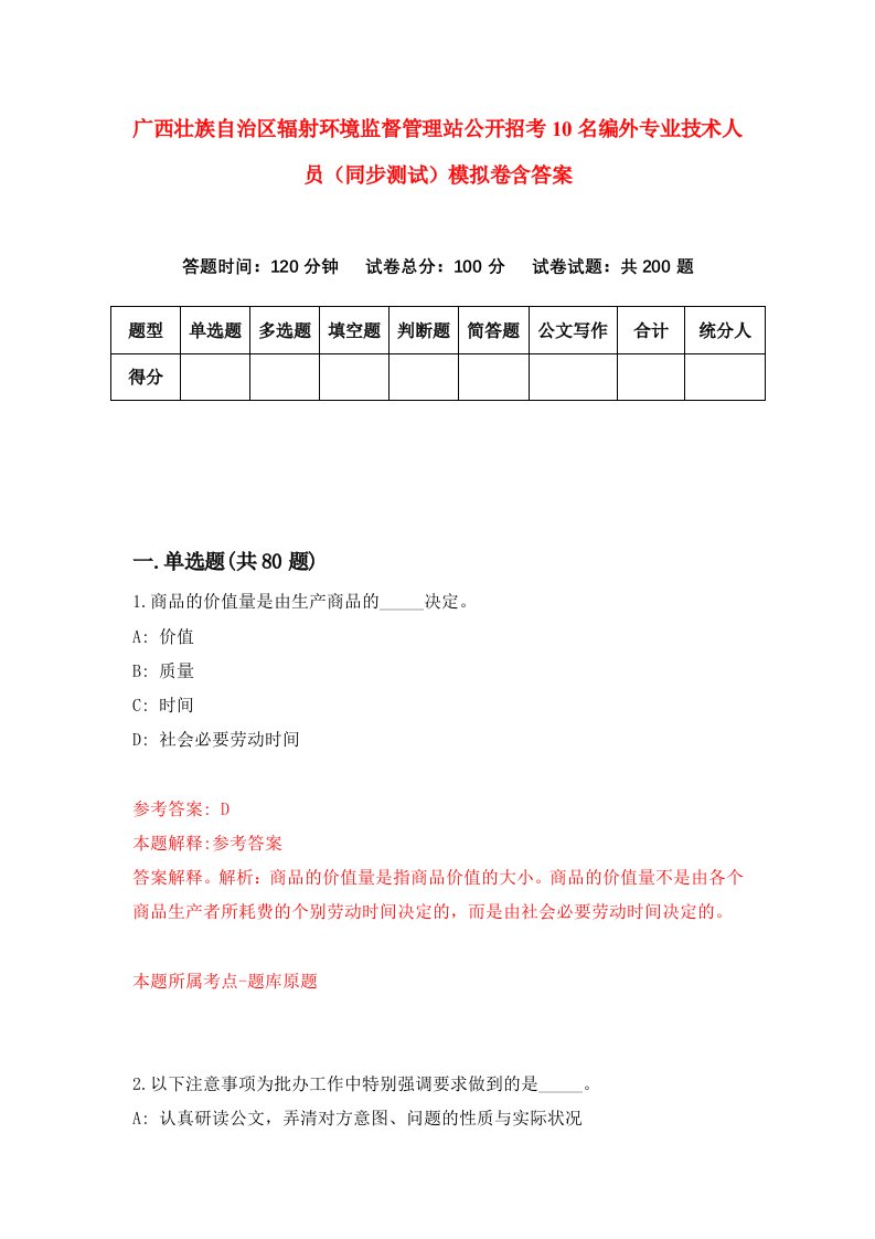 广西壮族自治区辐射环境监督管理站公开招考10名编外专业技术人员同步测试模拟卷含答案5