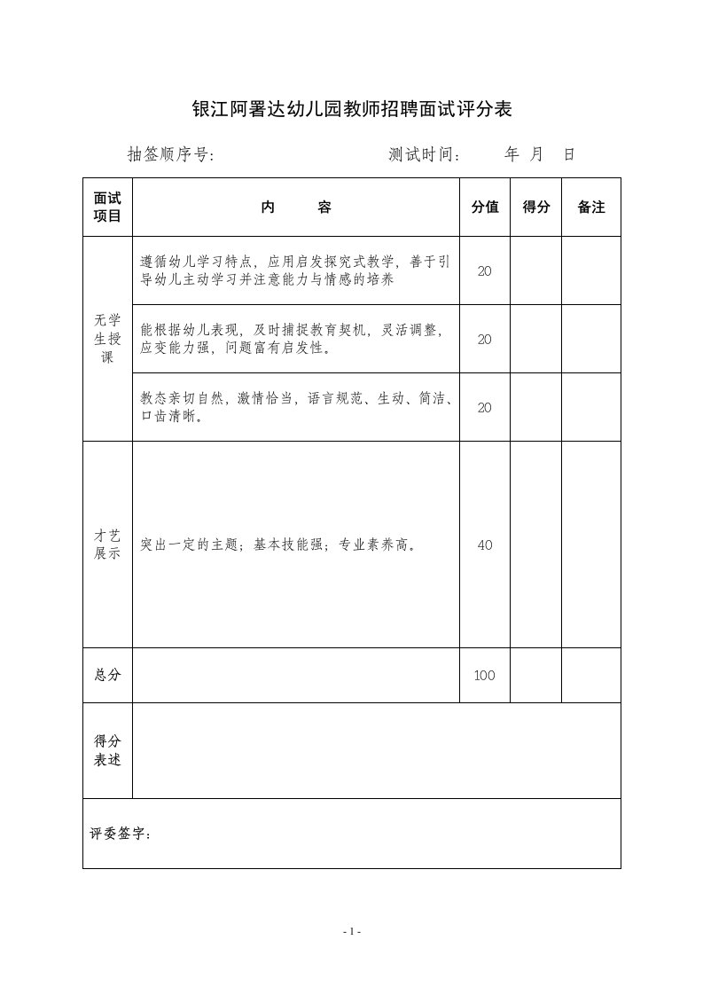 银江阿署达幼儿园教师招聘面试评分表