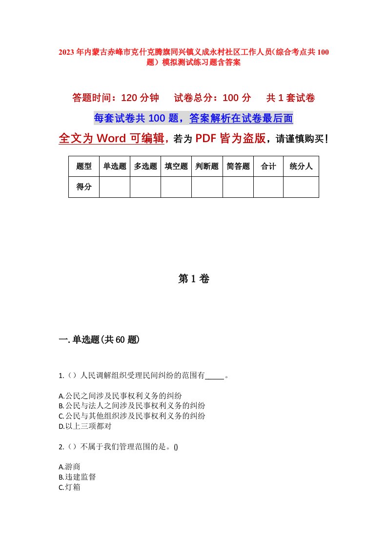 2023年内蒙古赤峰市克什克腾旗同兴镇义成永村社区工作人员综合考点共100题模拟测试练习题含答案