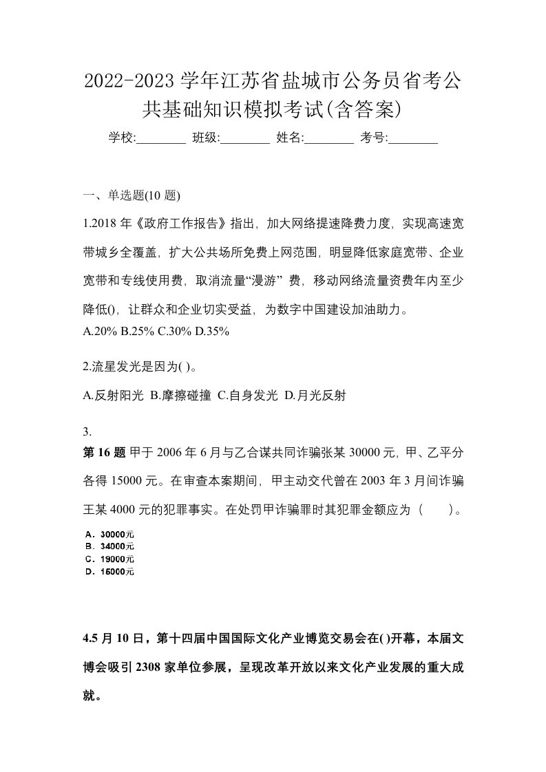 2022-2023学年江苏省盐城市公务员省考公共基础知识模拟考试含答案