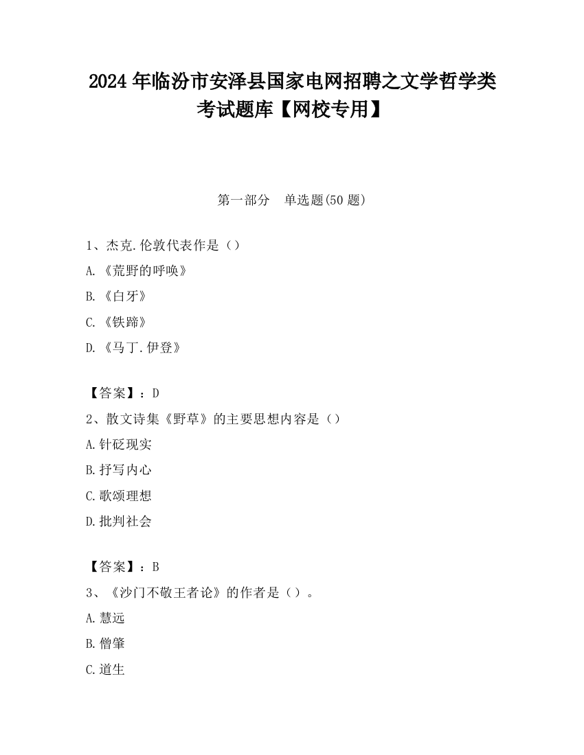 2024年临汾市安泽县国家电网招聘之文学哲学类考试题库【网校专用】