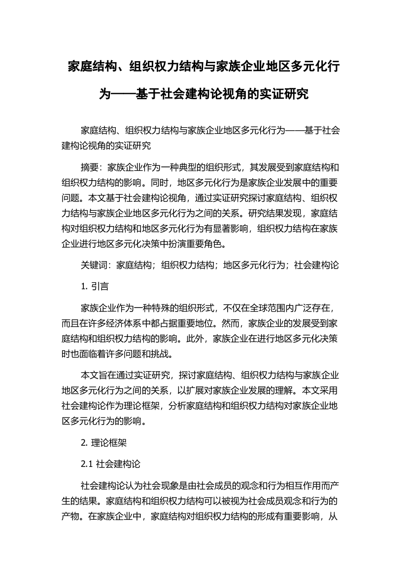 家庭结构、组织权力结构与家族企业地区多元化行为——基于社会建构论视角的实证研究