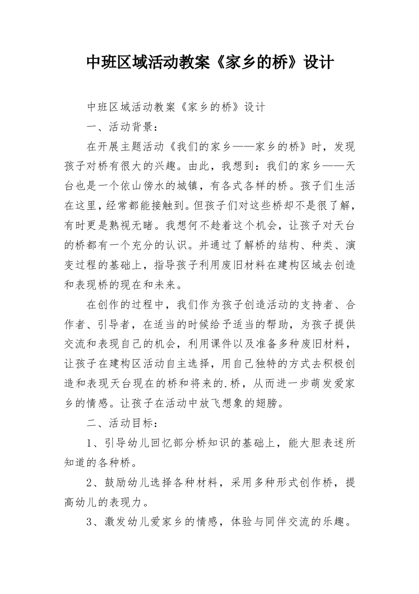 中班区域活动教案《家乡的桥》设计