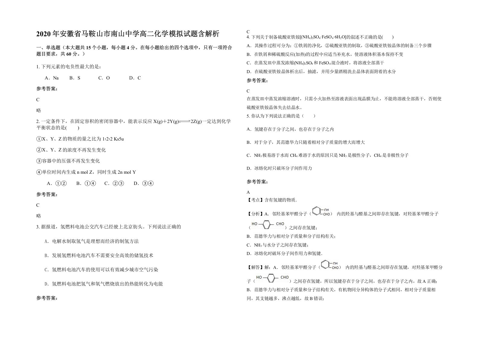 2020年安徽省马鞍山市南山中学高二化学模拟试题含解析