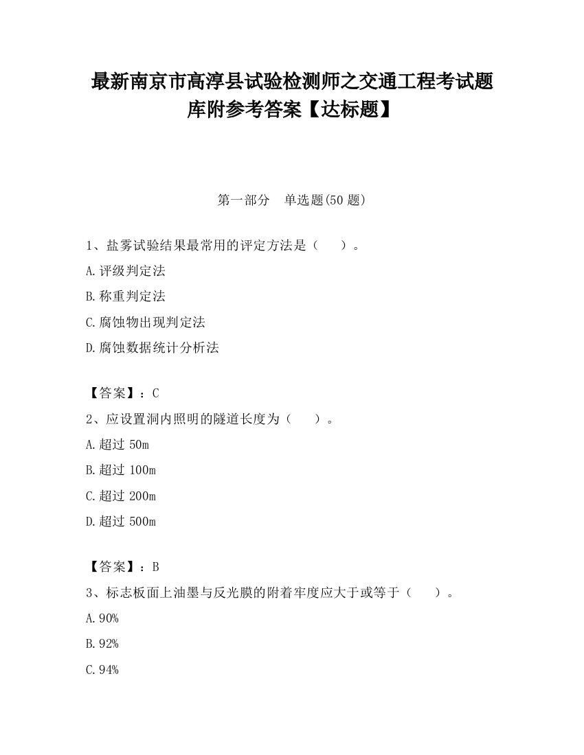 最新南京市高淳县试验检测师之交通工程考试题库附参考答案【达标题】