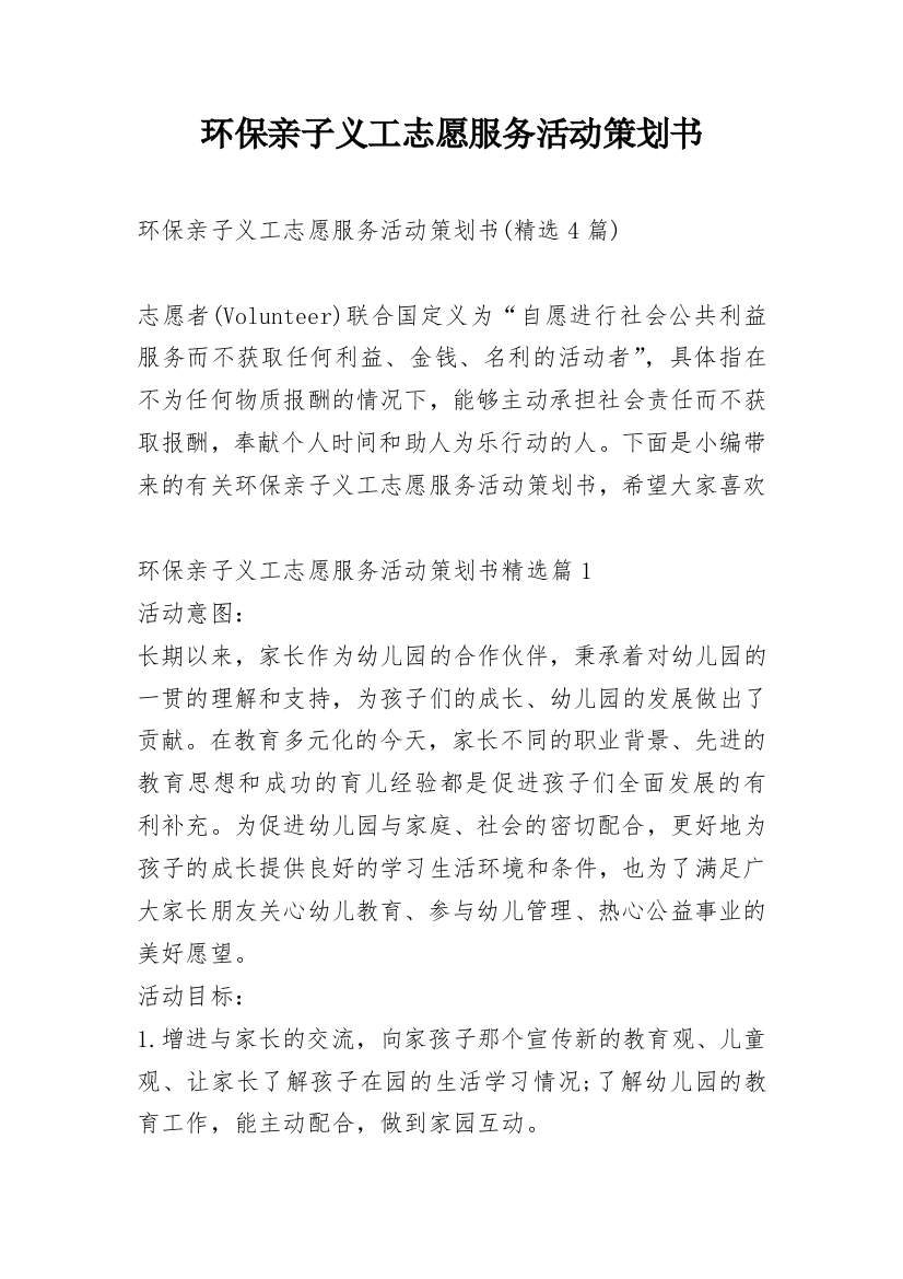 环保亲子义工志愿服务活动策划书_1